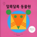[중고샵] 알록달록 동물원 - 예스24 [중고샵]알록달록 동물원 - 예스24