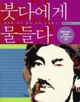 [중고샵] 붓다에게 물들다 - 예스24