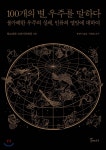 [중고샵] 100개의 별, 우주를 말하다 - 예스24