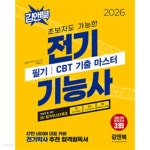 [중고샵] 2026 전기기능사 필기 CBT 기출 마스터 - 예스24 [중고샵]2026 전기기능사 필기 CBT 기출 마스터 - 예스24