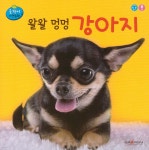 [중고샵] 왈왈 멍멍 강아지 - 예스24 [중고샵]왈왈 멍멍 강아지 - 예스24