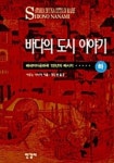 [중고샵] 바다의 도시 이야기 (하) - 예스24 [중고샵]바다의 도시 이야기 (하) - 예스24