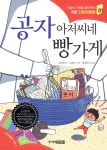 [중고샵] 공자 아저씨네 빵가게 | 김선희 글 | 주니어김영사 - 예스24