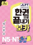JLPT 한권으로 끝내기 보카 N5~N1 | 김성곤 | 다락원 - 예스24
