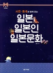 [중고샵] 일본, 일본인, 일본문화 - 예스24 [중고샵]일본, 일본인, 일본문화 - 예스24