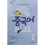 [중고샵] 중급 중국어 2024년 2월 - 예스24