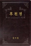 [전자책] 후천경 | 천지원 - 예스24