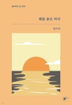 해를 품은 바다 | 천기석 | 글로우문 - 예스24