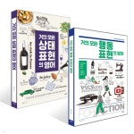 거의 모든 상태 표현의 영어 + 거의 모든 행동 표현의 영어 세트 - 예스24