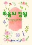 [전자책] 마음의 정원 - 예스24 [전자책]마음의 정원 - 예스24