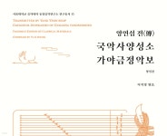 양연섭 전(傳) 국악사양성소 가야금정악보 - 예스24