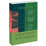 喜福會 희복회 조이 럭 클럽 The Joy Luck Club - 예스24