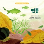 [전자책] 연못 | 친진무위親近母語 제작 천수陳樹 글? 산탸오三條 그림... [전자책] 연못 | 친진무위親近母語  제작 천수陳樹 글? 산탸오三條  그림... 