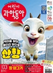 [전자책] 어린이과학동아 Vol.3 : 2025.02.01 | 어린이과학동아 편집부 | 동아사이언스 - 예스24