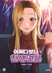 어쩌다보니 천생연분 4 - 예스24
