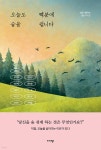 오늘도 덕분에 숨을 쉽니다 | 김동미 | 미다스북스(리틀미다스) - 예스24