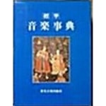[중고샵] 표준 음악사전 | 세광음악출판사편집부 편 | 세광음악출판사 - 예스24