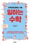 [중고샵] 일하는 수학 - 예스24