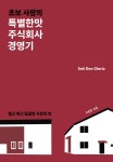 초보 사장의 특별한맛주식회사 경영기 - 예스24