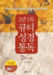 통박사 조병호의 1년 1독 큐티 성경 통독 2 : 4~6월 | 조병호 | 국제성경통독원(통독원) - 예스24