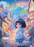 [전자책] 무지개 마을의 비밀 | 석승희 | 재노북스 - 예스24