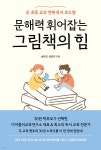 문해력 휘어잡는 그림책의 힘 - 예스24
