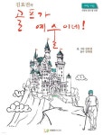 김효권의 골프가 예술이네! | 김효권 | 지앤오미디어 - 예스24