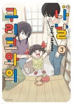 [전자책] 쿠리코와의 나날 03권 - 예스24 [전자책]쿠리코와의 나날 03권 - 예스24