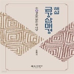 [중고샵] 해설 금강삼매경 (수(數)경으로 읽는 공 사상) - 예스24 [중고샵]해설 금강삼매경 (수(數)경으로 읽는 공 사상) - 예스24