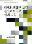 GFRP 보강근 보강 콘크리트구조 설계 지침 - 예스24