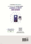 AI 디지털리터러시 전문가 남기종,장소영의 스마트폰 AI 챗GPT 사용 길라잡이 - 예스24