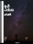 질, 사회적 변화, 인구 감소, 자원 관리, 지속 가능성, 농촌 개발, 교육, 건강, 소득, 환경, 이주, 협동조합, 여성, 청년, 농촌 관광, 지역사회, 정... 