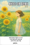 [전자책] 해바라기 아래 들판에서 | 문학일독 편집부 엮음 | 문학일독 - 예스24