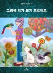 그림책 작가 되기 프로젝트 - 예스24