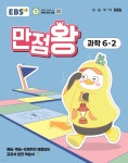 EBS 초등 만점왕 과학 6-2 (2025년) - 예스24
