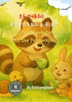 [전자책] 초등영어동화 5 풍월주인 토토의 숲 속 모험 (The Forest Adventure of Toto the Pungwoljuin) - 예스24