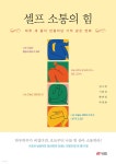 셀프 소통의 힘 | 임수희 | 북랩 - 예스24