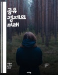 가치, 사회적 가치, 환경, 비즈니스 모델, - 예스24 [전자책]공유 경제의 미래 - 공유, 경제, 협력, 플랫폼, 기술, 혁신, 지속 가능성, 지역사회... 