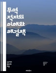 [전자책] 무역 적자의 이해와 해결책 - 무역, 적자, 수출, 수입, 경제, 글로벌, 무역전쟁, 환율, 경쟁력, 정책, 재정, 산업, 통상, 외환, 무역수지...