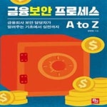 [중고샵] 금융보안 프로세스 A to Z - 예스24 [중고샵]금융보안 프로세스 A to Z  - 예스24
