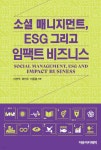 소셜 매니지먼트, ESG 그리고 임팩트 비즈니스 | 이견직 | 자유아카데미 - 예스24