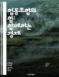 [전자책] 협동조합의 힘: 함께하는 경제 - 협동조합, 경제, 협력, 상생, 커뮤니티, 자원, 공유, 사회적 가치, 지속 가능성, 민주적 운영, 조합원...