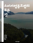 [전자책] 소비자협동조합의 모든 것 - 소비자, 협동조합, 공동구매, 지역사회, 지속가능성, 민주적 운영, 경제적 이익, 소비자 권리, 사회적 기업... 