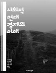 신뢰, 공동체, 혁신, 경제 민주 - 예스24 [전자책]사회적 연대 경제의 이해 - 사회적경제, 연대, 협동조합, 공공성, 지속 가능성, 사회적 기업, 지역... 