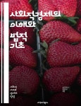 [전자책] 사회적경제의 이해와 법적 기초 - 사회적 경제, 법, 협동조합, 비영리조직, 사회적 기업, 사회적 가치, 지속 가능성, 공동체, 경제 정의... 