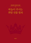 [전자책] 하늘이 주시는 희망 선물 열쇠 | 천원궁 천일성전 입궁 기념문집 편찬위원회 | 천원사 - 예스24