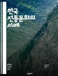 [전자책] 한국 전통문화의 이해 - 한복, 전통음식, 세시풍속, 민속놀이, 탈춤, 국악, 전통예술, 한지, 도자기, 차문화, 서예, 민화, 사물놀이... 