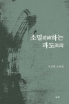 소멸消滅하는 파도波濤 | 조진태 | 도서출판도화 - 예스24