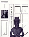 [중고샵] 고려시대사 1 - 예스24 [중고샵]고려시대사 1 - 예스24