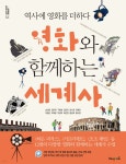 [중고샵] 영화와 함께하는 세계사 - 예스24 [중고샵]영화와 함께하는 세계사 - 예스24